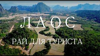 Смотрим Лаос изнутри: Полное руководство по лучшим местам