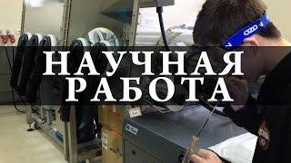 Работа учёного. Один день в научной лаборатории. Химия – просто