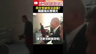 柯文哲被司法迫害？　韓國瑜反應曝光 @ChinaTimes #shorts #韓國瑜 #立法院 #新會期 #院長 #開議 #院會 #第二會期 #朝野協商  #國民黨 #柯文哲