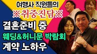 결혼준비 시, 웨딩박람회와 허니문 박람회에서 계약은 어떻게?