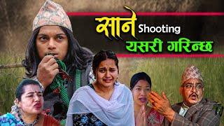 Nepali Serial Sane साने Shooting यसरि गरिन्छ By @SANE.OFFICIAL ​