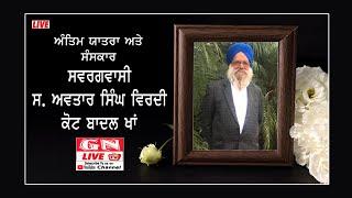   Antim Yatra & Sanskar Lt. S. Avtar Singh Virdi 10.02.2025  LIVE By: Guru Nanak Studio Nurmahal