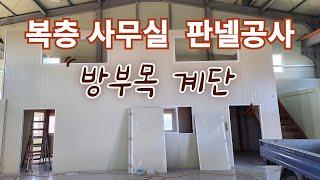 복층 사무실 방부목데크 계단만들기 #오케이산업 #광주광역시 #광산구 #평동산단 #공장 #창고 #판넬설치 #방부목데크 #계단 #용접 #복층사무실 #판넬공사 #조립식판넬 #합판 #나주