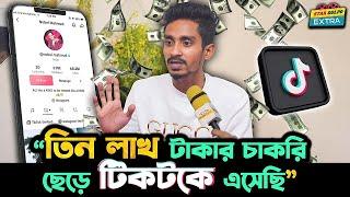 ৩ লক্ষ টাকার চাকরি ছেড়ে Tiktok এ এসেছি!  Nobel Mahmud জানালো তার জীবনের গল্প !