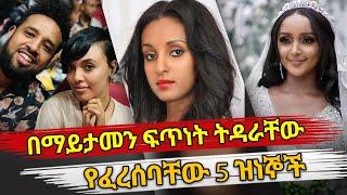 Ethiopia : በማይታመን ፍጥነት ትዳራቸው የፈረሰባቸው 5 ዝነኞች | ethiopian celebrity divorce | habesha top 5