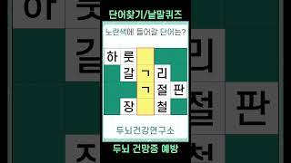 [두뇌건강연구소] 치매예방퀴즈 #722 [단어찾기,단어퀴즈,낱말퀴즈,초성퀴즈,IQ,아이큐]