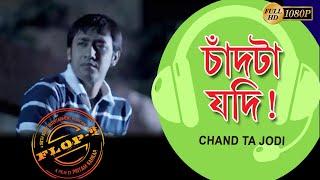 Chand Ta Jodi | Movie Song | Flop-e | Pouli Dam | Sabyasachi Chakraborty | Beren Chandra