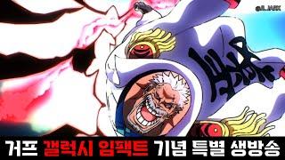 원피스 애니 1114화 거프 갤럭시 임팩트 등장 기념 생방송(원피스 최신화 정주행!) ONE PIECE 1114