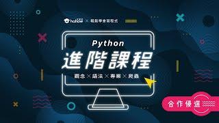 【程式課程】Python 進階課程：觀念、語法、專案、爬蟲