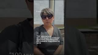 "100 миллионов за смягчение приговора": адвокаты Бишимбаева рассказали подробности дела