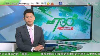 無綫TVB 730 一小時新聞｜德國有汽車撞聖誕市集當局指至少200傷 一名來自沙特男子被捕｜俄羅斯喀山多座住宅遭無人機攻擊 暫未有傷亡報告｜美聯邦政府避過局部停擺 據報特朗普不滿法案未提高債務上限