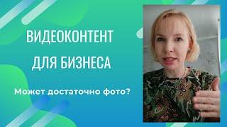 Тренд 2022 - видеоконтент для социальных сетей и бизнеса #соцсети #бизнес #продвижение #смм