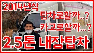 [한솔트럭] 2.5톤 중고마이티내장탑차 수리업체에 왔는데 고민이 많습니다 카고로 가야하나... 탑차로 가야하나..