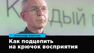 Как подцепить на крючок восприятия | Александр Алексеев | Prosmotr