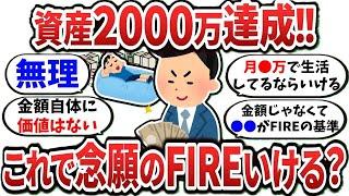 【2ch有益スレ】資産2000万ってFIREできるくらい強い？？