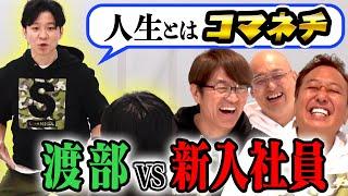 【新入社員に良いこと言い隊！】渡部みなみかわと新入社員にアドリブで訓示！