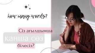 Ағылшын тілінде қанша сөз? Сіз қанша сөз білесіз?