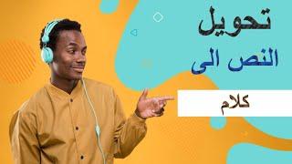 افضل برنامج لدبلجة وتحويل الكتابة الى صوت