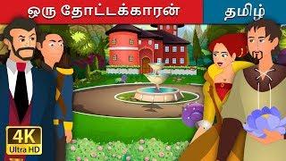 ஒரு தோட்டக்காரன் | The Gardener Story in Tamil | Tamil Stories | Tamil Fairy Tales