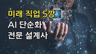 미래 직업 5깡 :  AI 단순화 전문 설계사