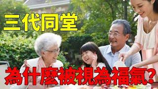 家族興旺的關鍵：古人為什麽講究三代同堂，還視它為福氣？【國學子弟班】 #國學#三代同堂#家風