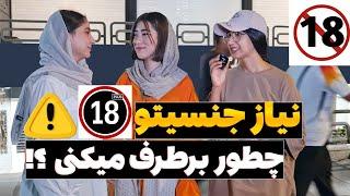 چقدر به نیاز جنسیتون اهمیت میدین⁉️ تجربیات دختران و پسران در مورد نیاز جنسی مصاحبه جنجالی