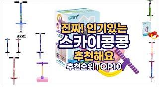 진짜!인기있는 스카이콩콩 이거추천합니다. 추천순위 TOP10 2021년