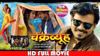 CHAKRAVYUH | चक्रव्यूह –MOVIE | #Pramod Premi ,#Mani Bhattacharya |  #Bhojpuri Movie 2023