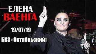 ЕЛЕНА ВАЕНГА 19.07.2019 БКЗ "Октябрський"