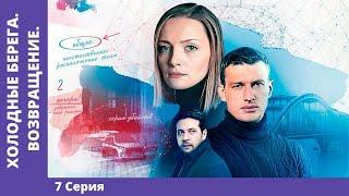 ХОЛОДНЫЕ БЕРЕГА. ВОЗВРАЩЕНИЕ. 7 серия. Детектив. Премьера сериала! Star Media