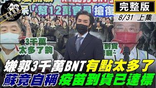 【正常發揮PiMW上】嫌郭3千萬BNT有點太多了 蘇竟自稱疫苗到貨已達標   @正常發揮   完整版上