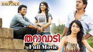 Tharavadi Malayalam Dubbing Movie  | Doddmane Hudga | Puneeth Rajkumar | Radhika Pandit | Ambareesh