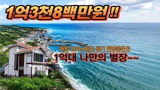 동해바다 10분정도 해발200m 깊은산속 힐링되는 깨끗하고 쾌적한 환경의 바닷가 전원주택 1억대!!