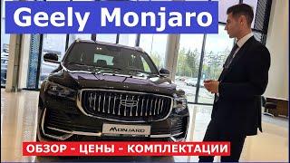 ЧТО В НАЛИЧИИ? Новый Geely Monjaro обзор авто цена и комплектации