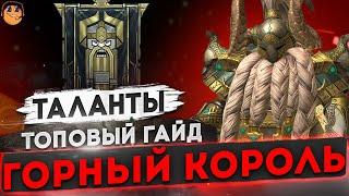 ГОРНЫЙ КОРОЛЬ Raid shadow legends / ГОРНЫЙ КОРОЛЬ RAID АРЕНА / ГОРНЫЙ КОРОЛЬ ТАЛАНТЫ