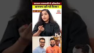 Kajal raghwani ab Akhilesh kashyap ke bare me dekhiye kya bol rahi hai #shortvideo #khesarilalyadav