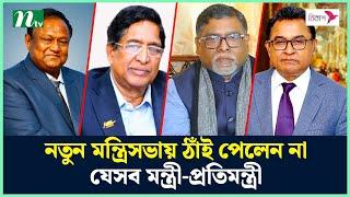 নতুন মন্ত্রিসভায় ঠাঁই পেলেন না যেসব মন্ত্রী-প্রতিমন্ত্রী | NTV News