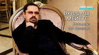 Вячеслав Мейтус Promo 1