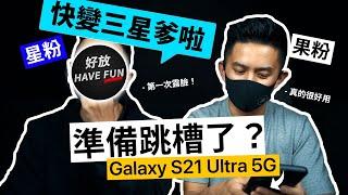 星粉 vs 果粉 @HaveFun 教我怎麼用三星 Galaxy S21 Ultra 5G | 蘋果爹