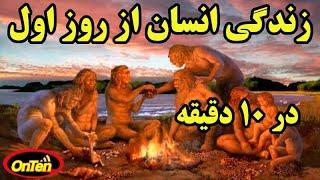 زندگی پر فراز و نشیب انسانها از روز اول تا امروز در 10 دقیقه