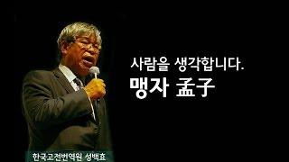 맹자 선생님, 사람의 본성이 착하다면 범죄자들은요? | [동양고전, 2012년을 말하다 EP.04] | #성백효 교수