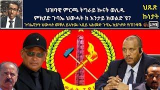 Atv Asena Live - ጉባኤኛታት ህውሓት መቐለ ይኣትዉ፡ ኣቢይ ኣሕመድ ጉባኤ ከይካየድ የጠንቅቕ