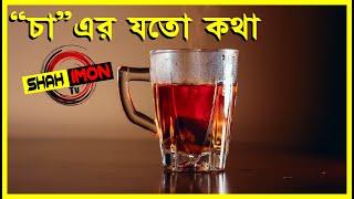 Tea Documentary (চা" এর যতো কথা)