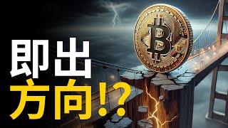 比特幣試探60000︱BTC即出方向 !? 比特币反轉要突破這個點 【建議用1.5X倍快速觀看】