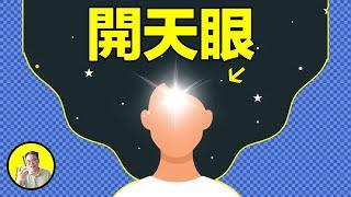 不是『松果體』！大腦里還有另一個能『開天眼』的器官，道家、佛家、科學家竟然寫過有關它的『運用手冊』...…|總裁聊聊