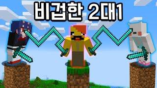 초보는 고수를 이길 수 없어!! 쭉쭉 늘어나는 검?! [비겁한 2대1] Cowardly 2vs1 IN MINECRAFT