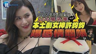 【鏡爆焦點】人夫追討266萬名車 本土劇女神許鈞鈞爆感情爛帳｜鏡週刊