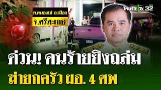 ด่วน! คนร้ายยิงถล่ม ฆ่ายกครัว ผอ. 4 ศพ | 22 ก.ค. 67 | ไทยรัฐนิวส์โชว์