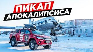 ЛУЧШИЙ ПИКАП ДЛЯ АПОКАЛИПСИСА. NEW TOYOTA HILUX  в комплектации ARCTICTRUCKS.  BEST OFF-ROAD 2020