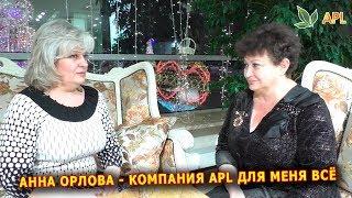 ► APLGO  Компания APL для меня всё - Анна Орлова из Краснодара